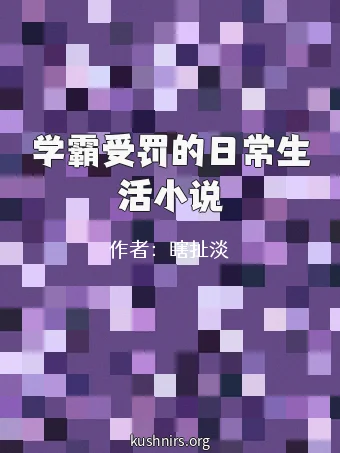 学霸受罚的日常生活小说