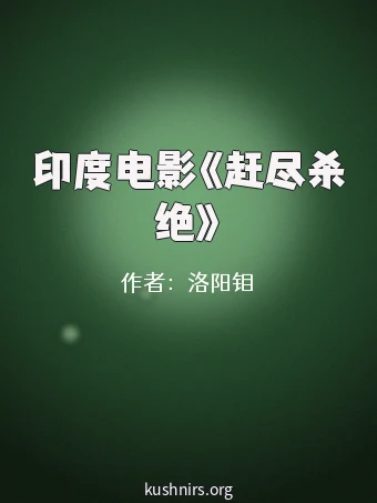 印度电影《赶尽杀绝》