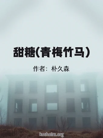 甜糖(青梅竹马)
