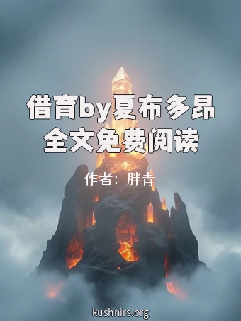 借育by夏布多昂全文免费阅读