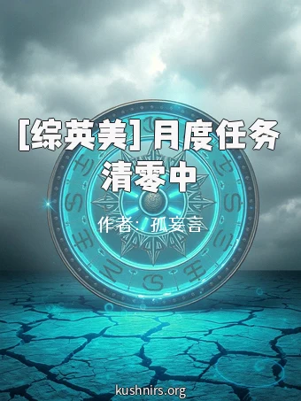 [综英美] 月度任务清零中