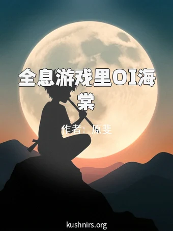 全息游戏里OI海棠
