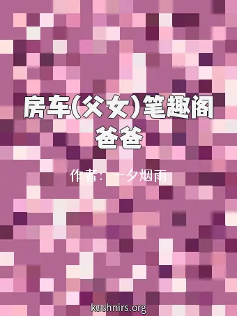 房车(父女)笔趣阁爸爸