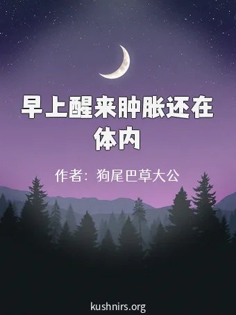早上醒来肿胀还在体内