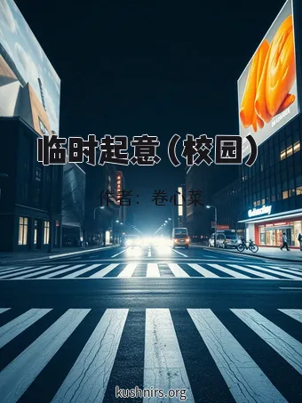 临时起意（校园）