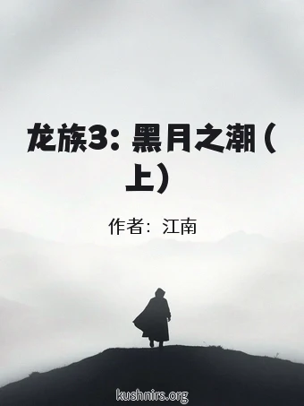 龙族3：黑月之潮（上）