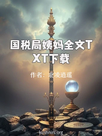 国税局姨妈全文TXT下载