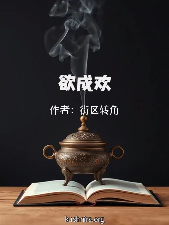 欲成欢