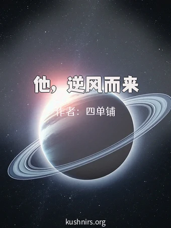 他，逆风而来
