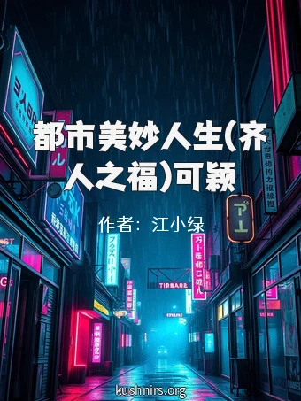 都市美妙人生(齐人之福)可颖