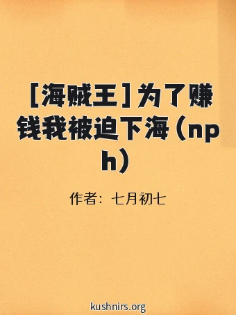 ［海贼王］为了赚钱我被迫下海（nph）