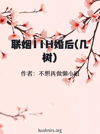 联姻11H婚后(几树)