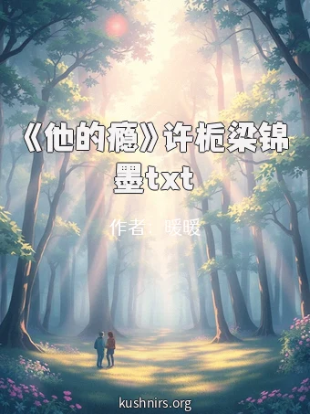 《他的瘾》许栀梁锦墨txt