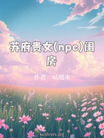 苏府贵女(npc)闺房