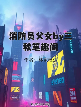 消防员父女by三秋笔趣阁