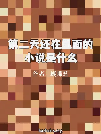 第二天还在里面的小说是什么