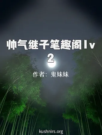 帅气继子笔趣阁1v2