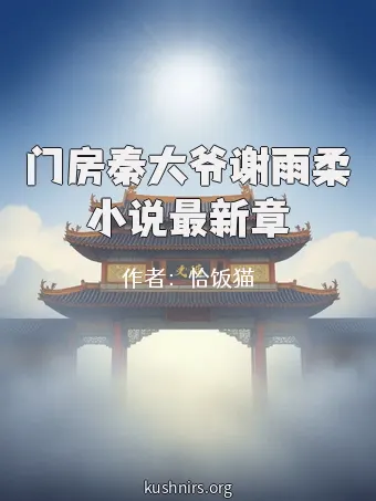 门房秦大爷谢雨柔小说最新章