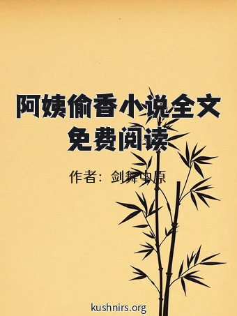 阿姨偷香小说全文免费阅读