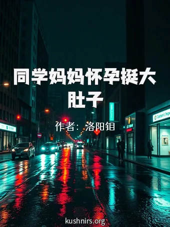 同学妈妈怀孕挺大肚子