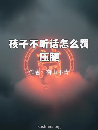 孩子不听话怎么罚压腿