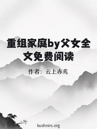 重组家庭by父女全文免费阅读