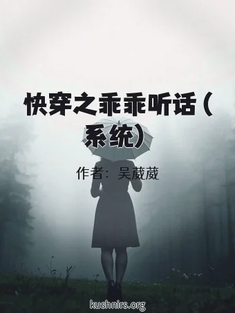 快穿之乖乖听话（系统）
