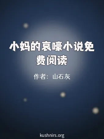 小妈的哀嚎小说免费阅读