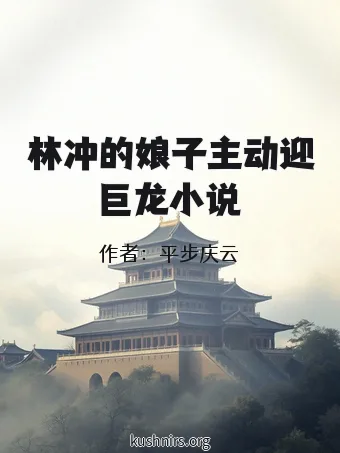林冲的娘子主动迎巨龙小说