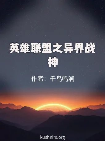英雄联盟之异界战神