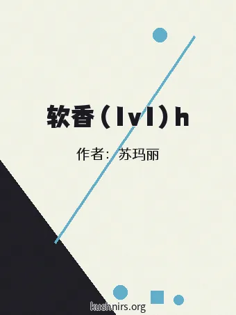 软香（1v1）h
