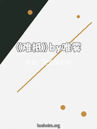 《难抵》by唯雾