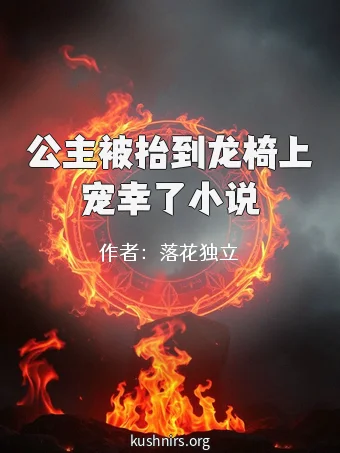 公主被抬到龙椅上宠幸了小说