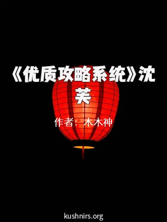 《优质攻略系统》沈芙