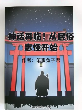 神话再临！从民俗志怪开始