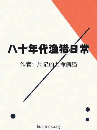 八十年代渔猎日常