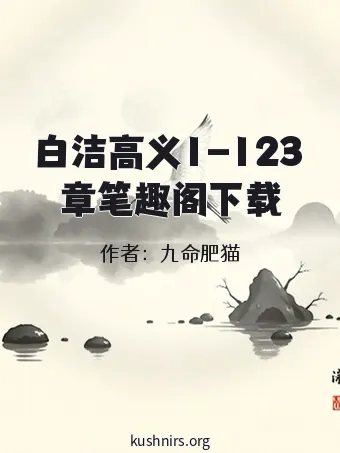 白洁高义1-123章笔趣阁下载