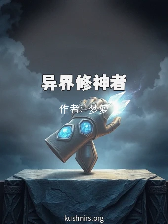 异界修神者
