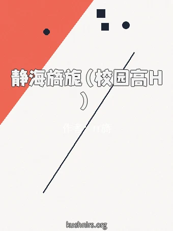 静海旖旎（校园高H）