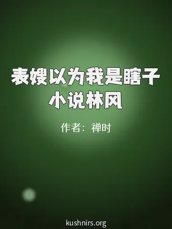 表嫂以为我是瞎子小说林风