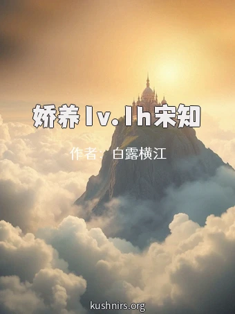 娇养1v.1h宋知