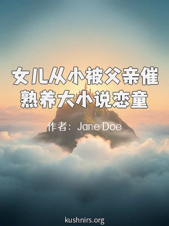 女儿从小被父亲催熟养大小说恋童