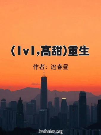 (1v1,高甜)重生