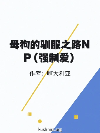 母狗的驯服之路NP（强制爱）