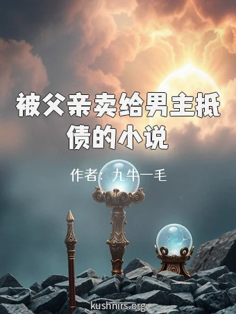 被父亲卖给男主抵债的小说
