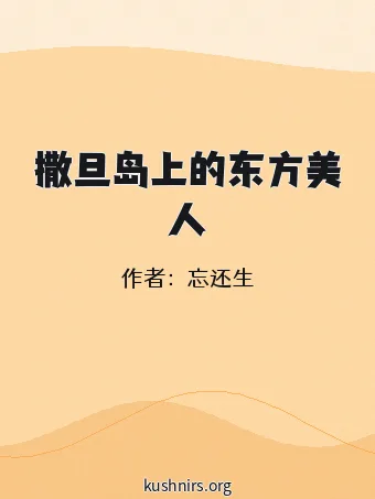 撒旦岛上的东方美人