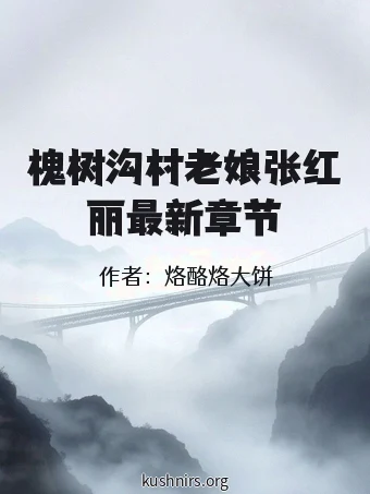 槐树沟村老娘张红丽最新章节