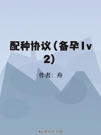 配种协议（备孕1v2）