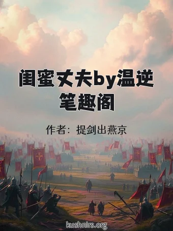 闺蜜丈夫by温逆笔趣阁