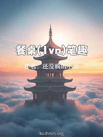 餐桌(1vn)笔趣